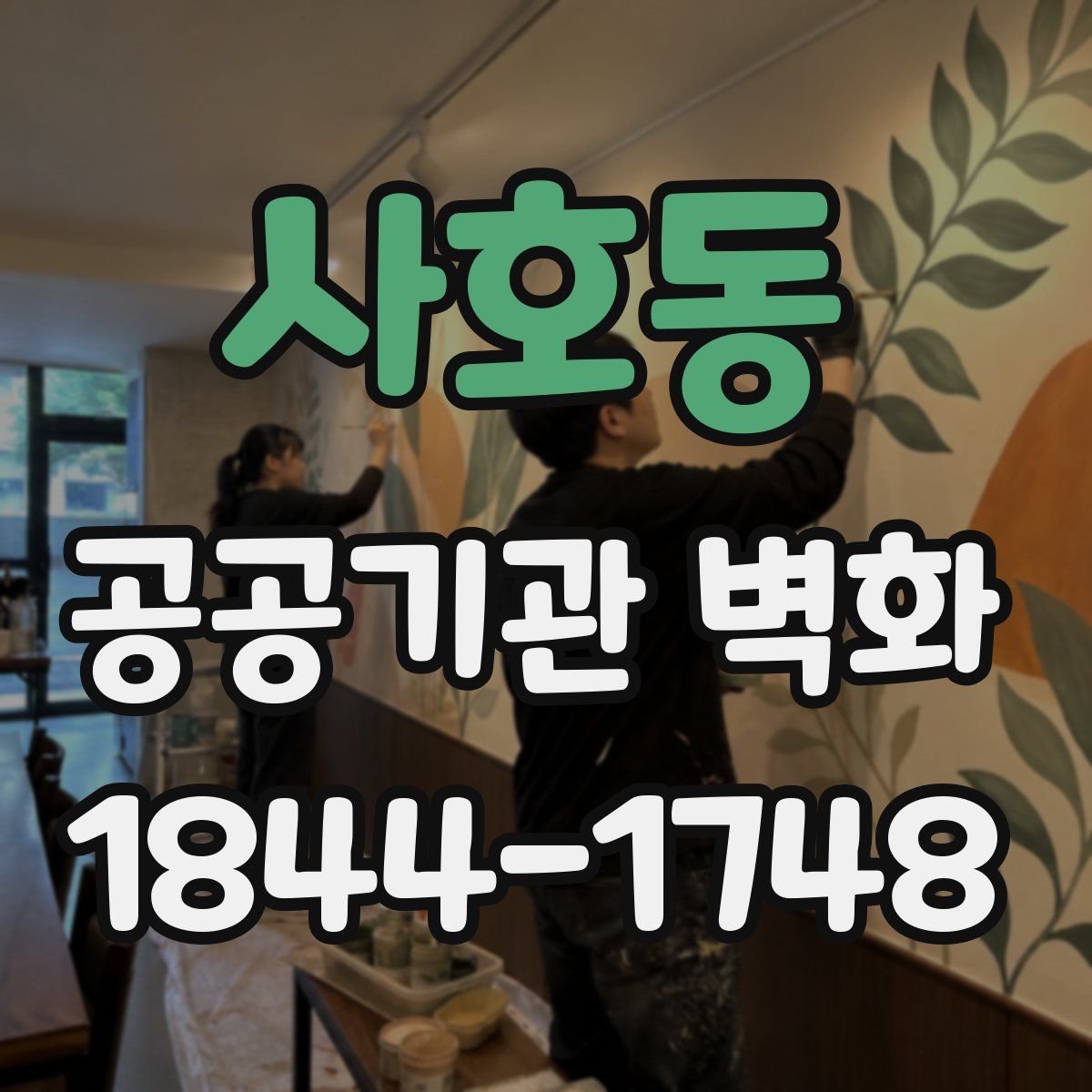 사호동 공공기관 벽화