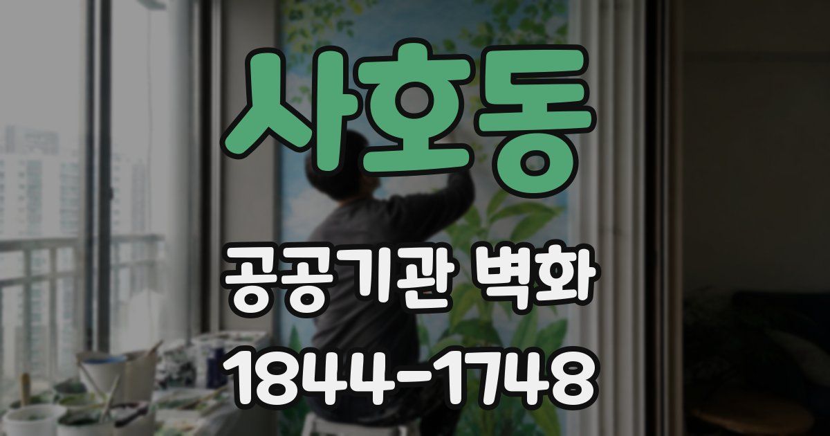사호동 공공기관 벽화