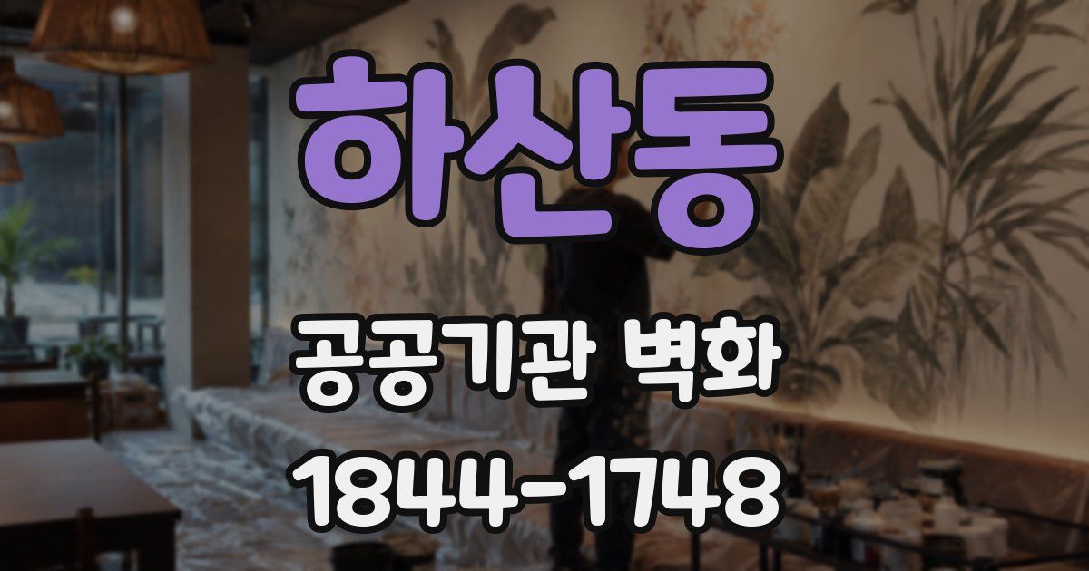 하산동 공공기관 벽화