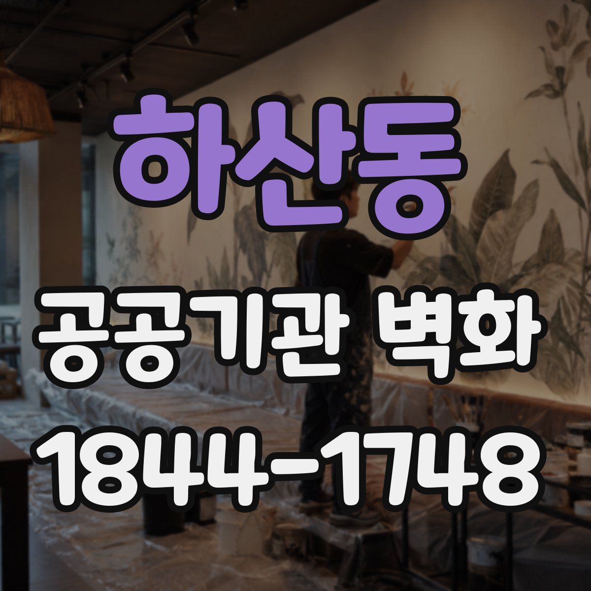 하산동 공공기관 벽화