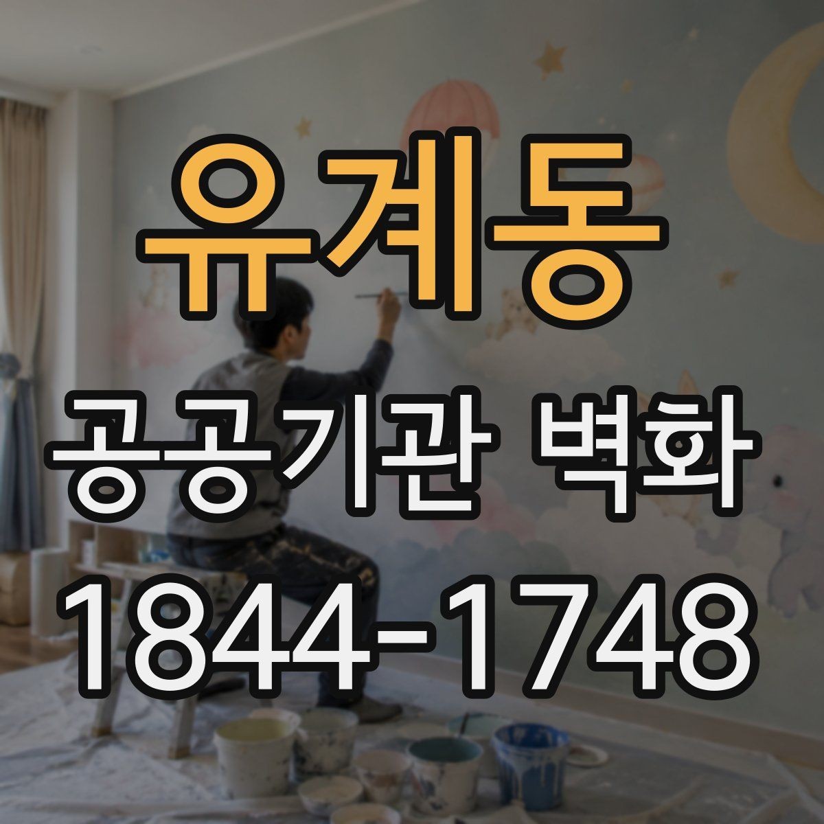 유계동 공공기관 벽화 공사 기간과 운영 일정 맞추는 법