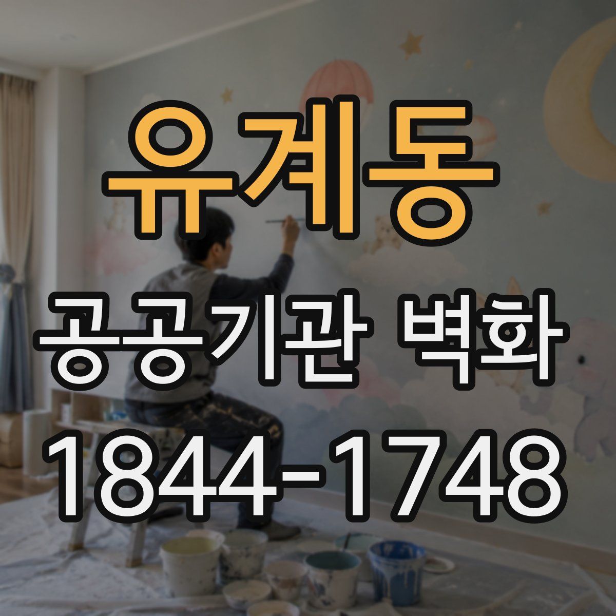 유계동 공공기관 벽화