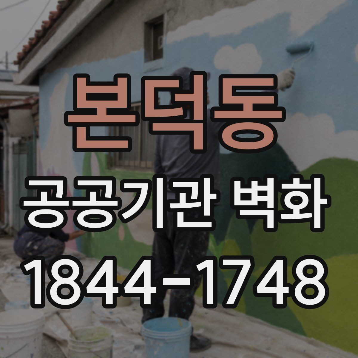 본덕동 공공기관 벽화 시설 이미지에 맞춘 색상 선택