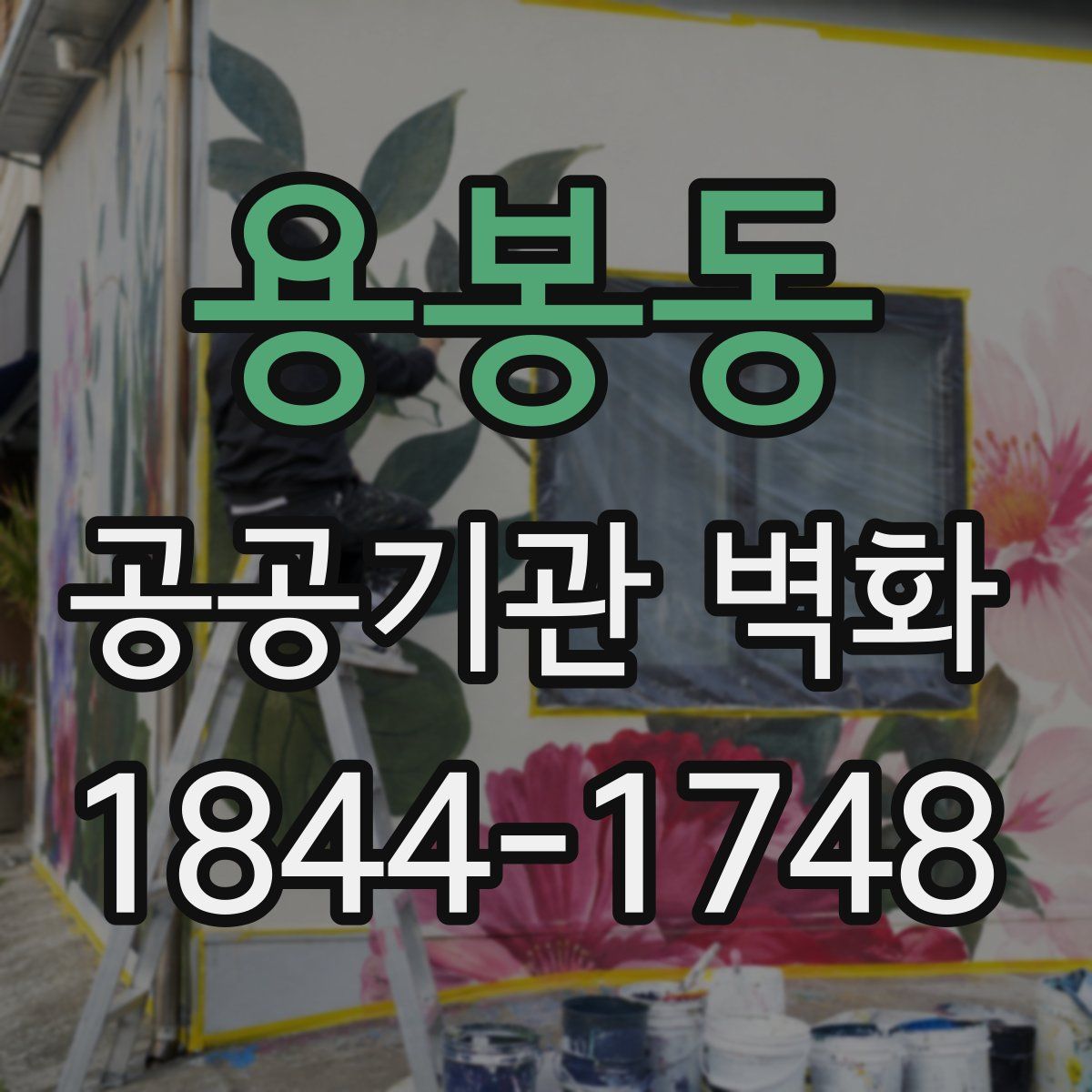 용봉동 공공기관 벽화