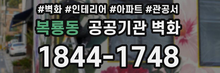 복룡동 공공기관 벽화