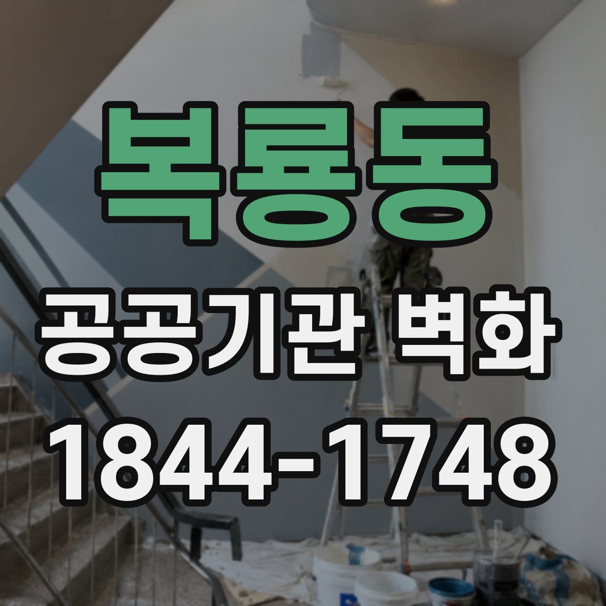 복룡동 공공기관 벽화