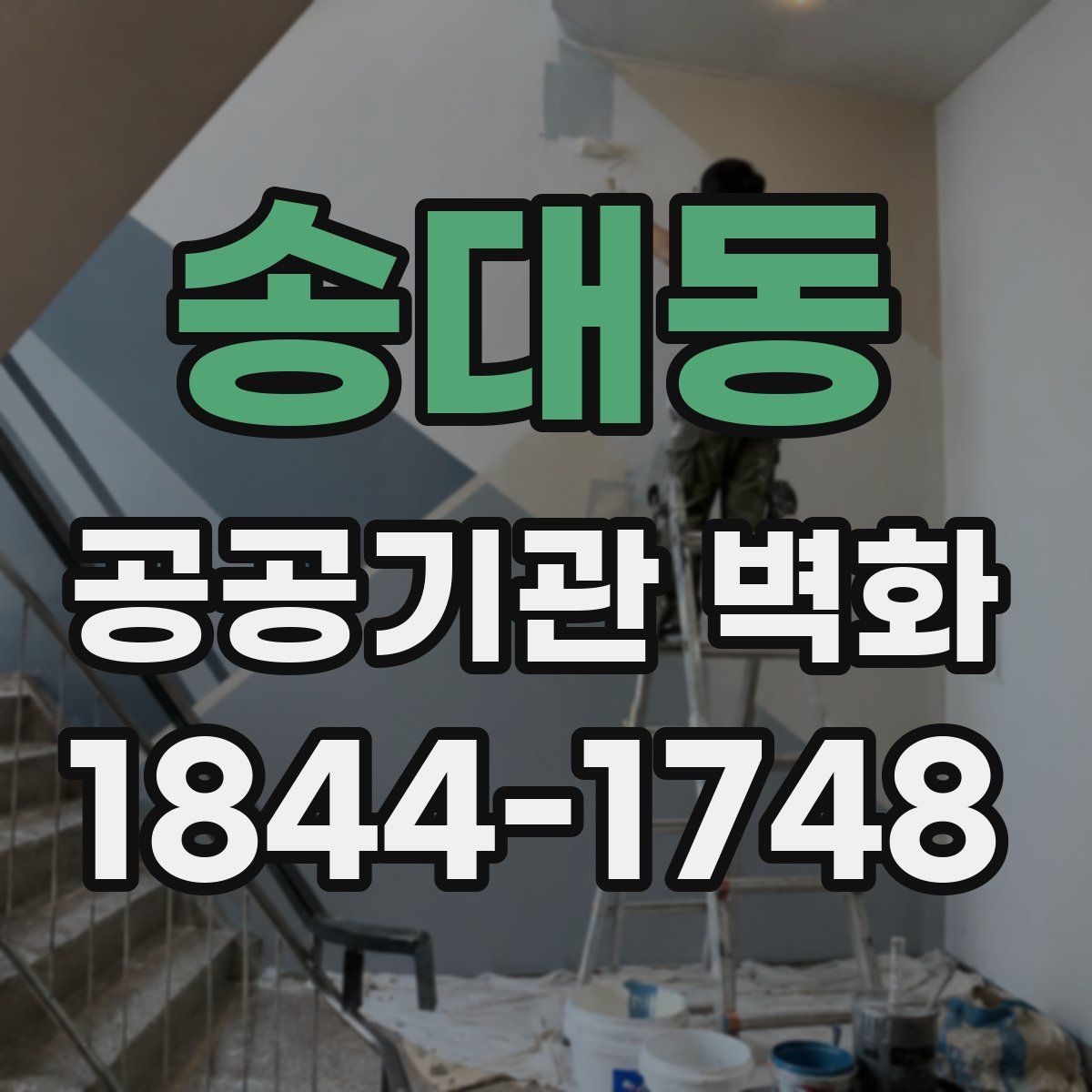 송대동 공공기관 벽화
