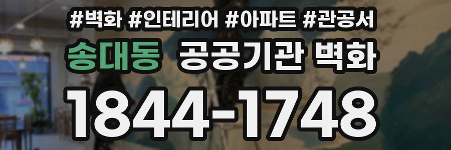 송대동 공공기관 벽화
