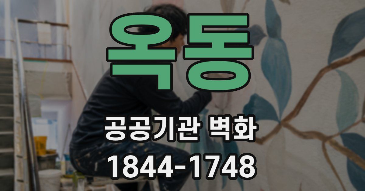 옥동 공공기관 벽화