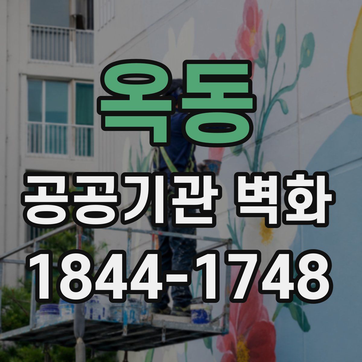 옥동 공공기관 벽화