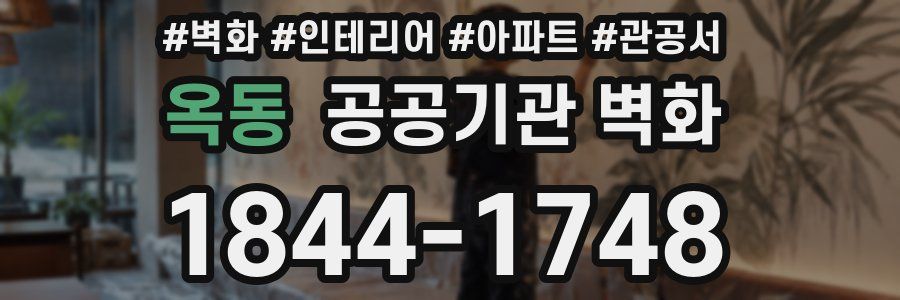 옥동 공공기관 벽화