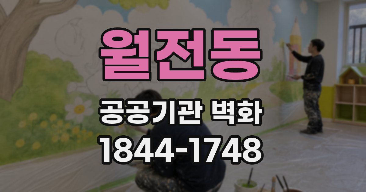 월전동 공공기관 벽화