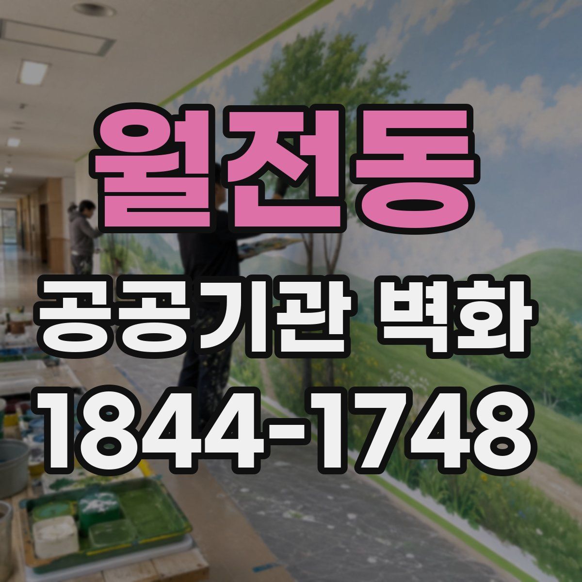 월전동 공공기관 벽화