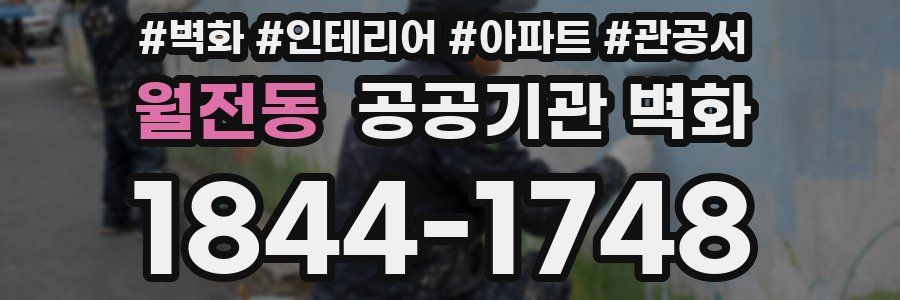 월전동 공공기관 벽화