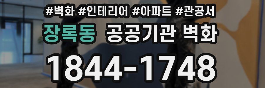 장록동 공공기관 벽화