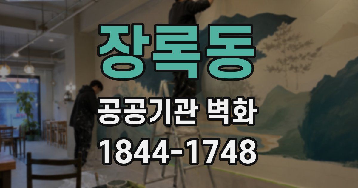 장록동 공공기관 벽화