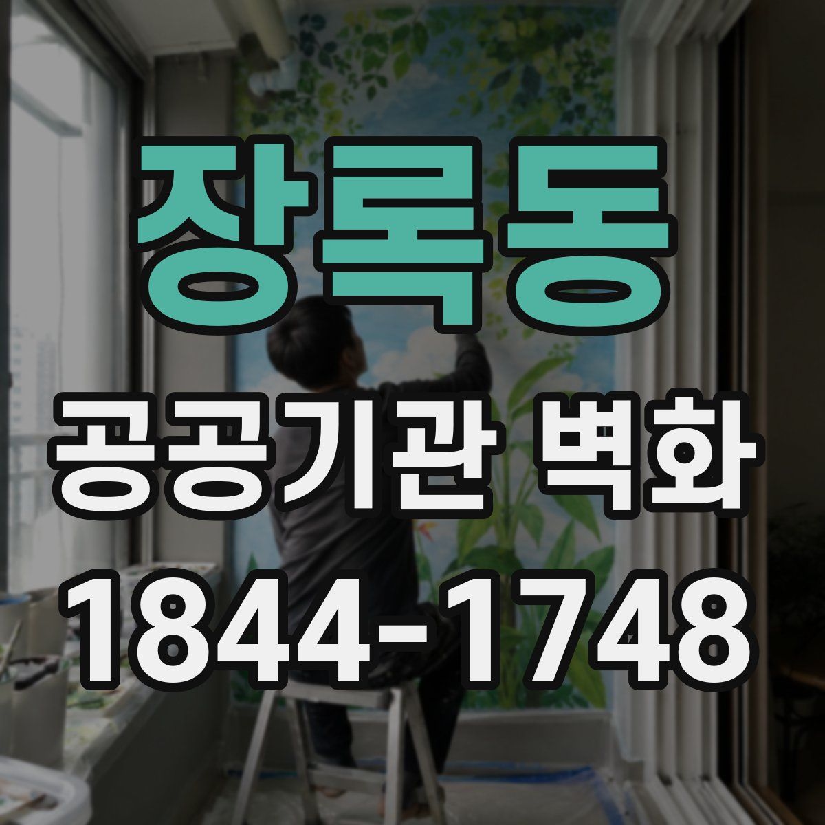 장록동 공공기관 벽화