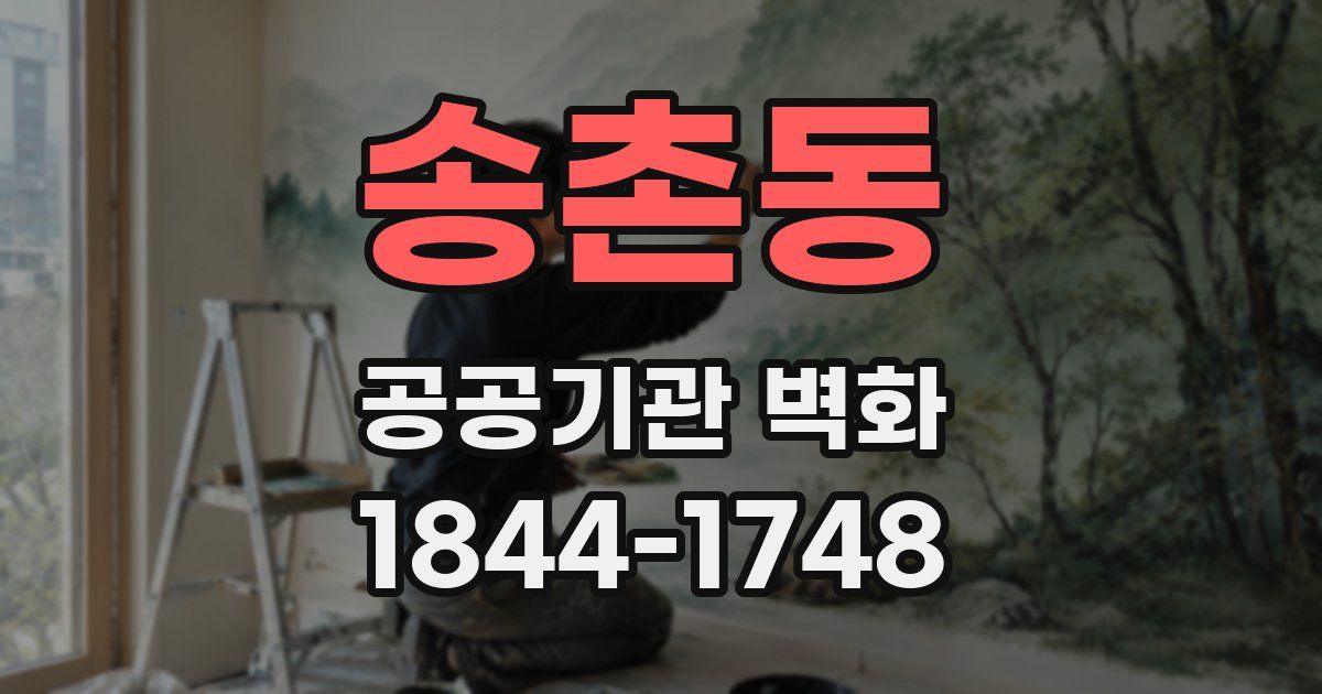 송촌동 공공기관 벽화