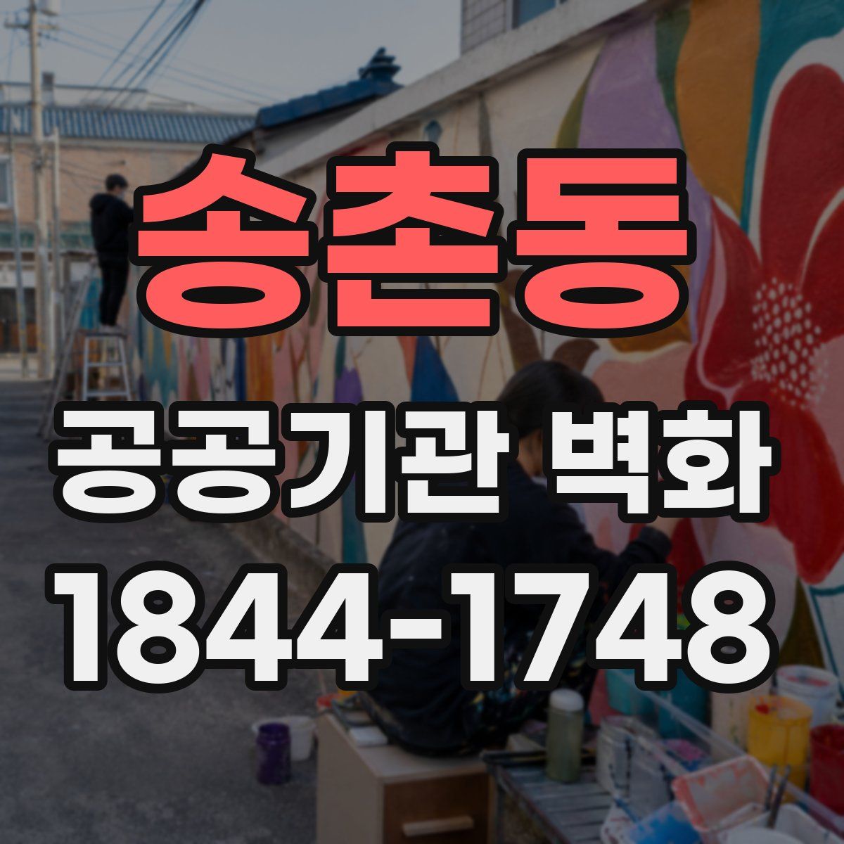 송촌동 공공기관 벽화