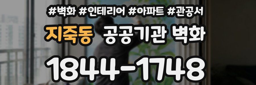 지죽동 공공기관 벽화