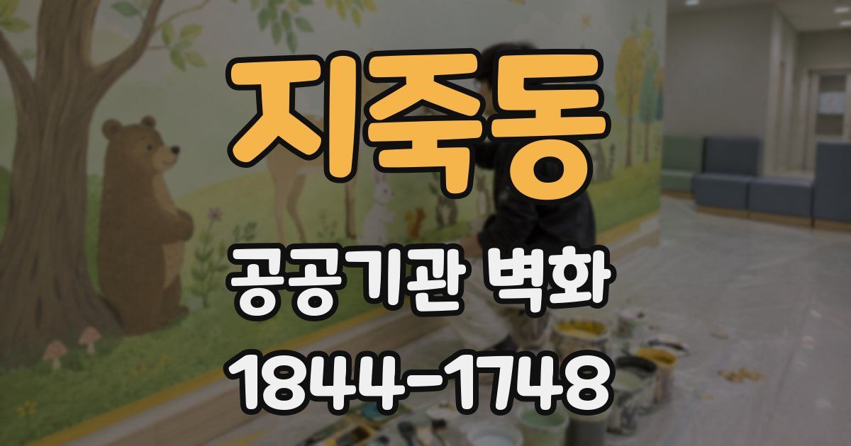 지죽동 공공기관 벽화