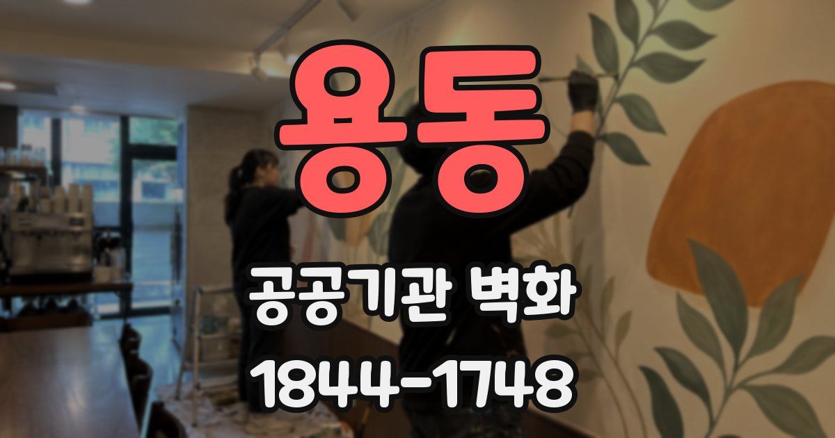 용동 공공기관 벽화