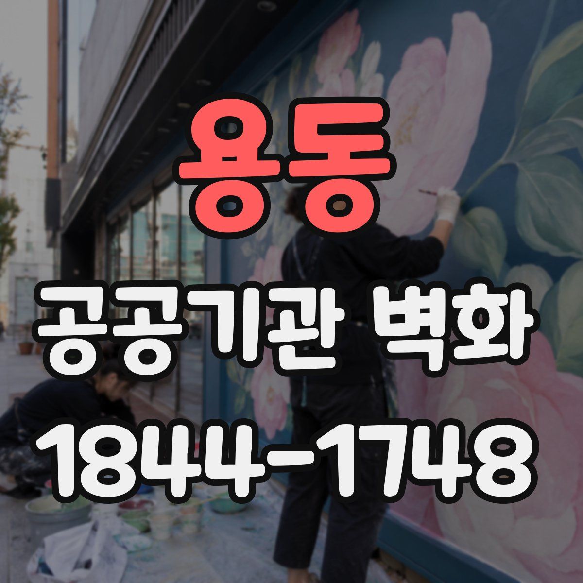 용동 공공기관 벽화