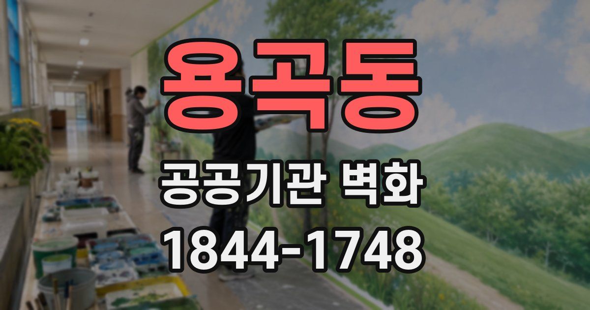 용곡동 공공기관 벽화