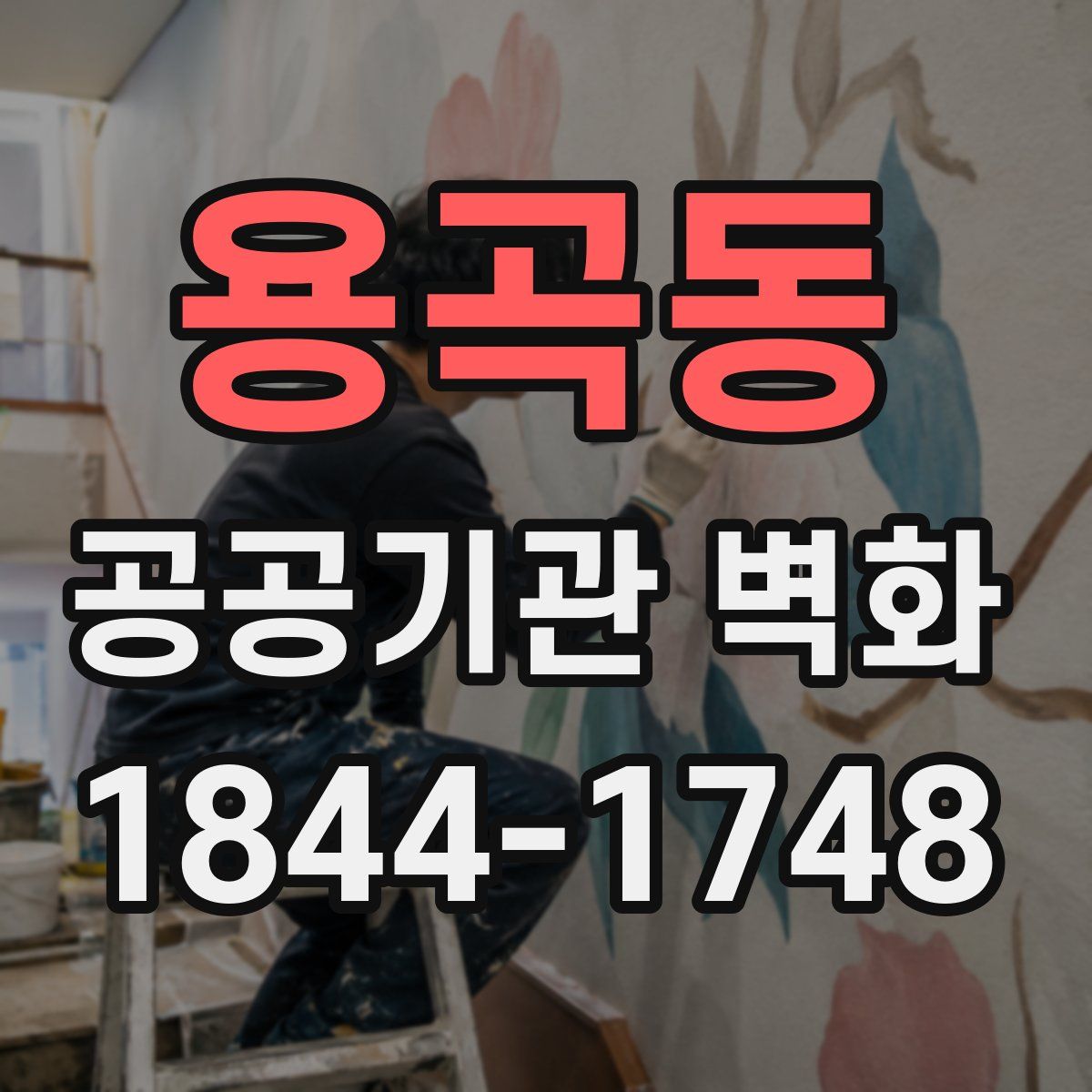 용곡동 공공기관 벽화