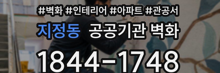 지정동 공공기관 벽화