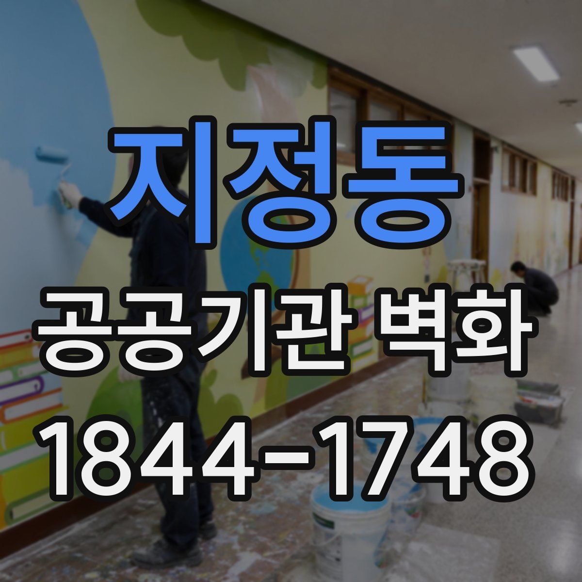 지정동 공공기관 벽화