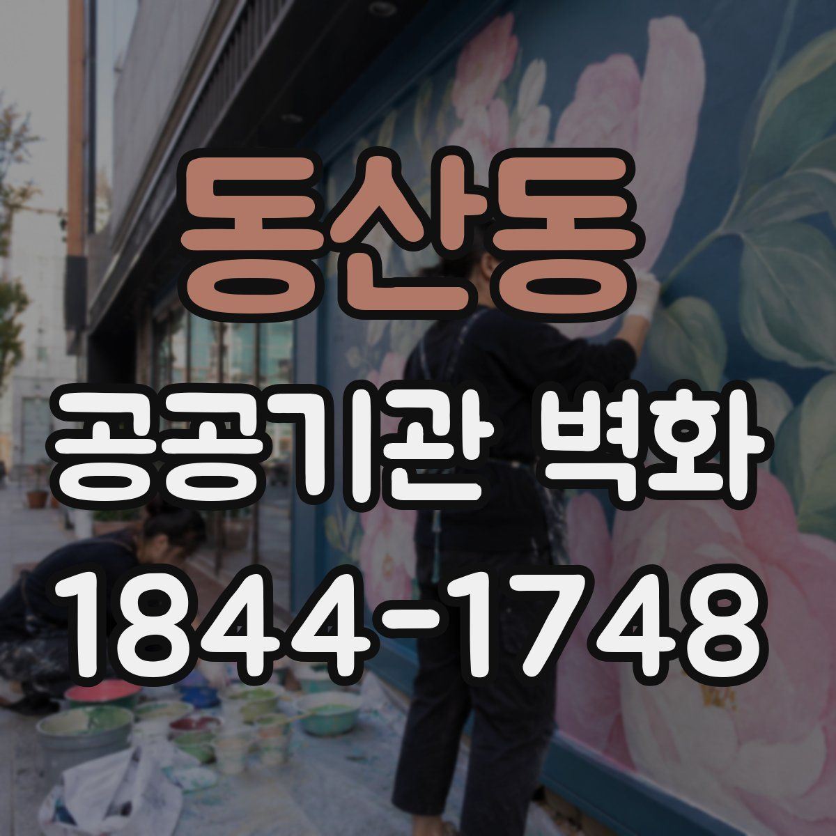동산동 공공기관 벽화