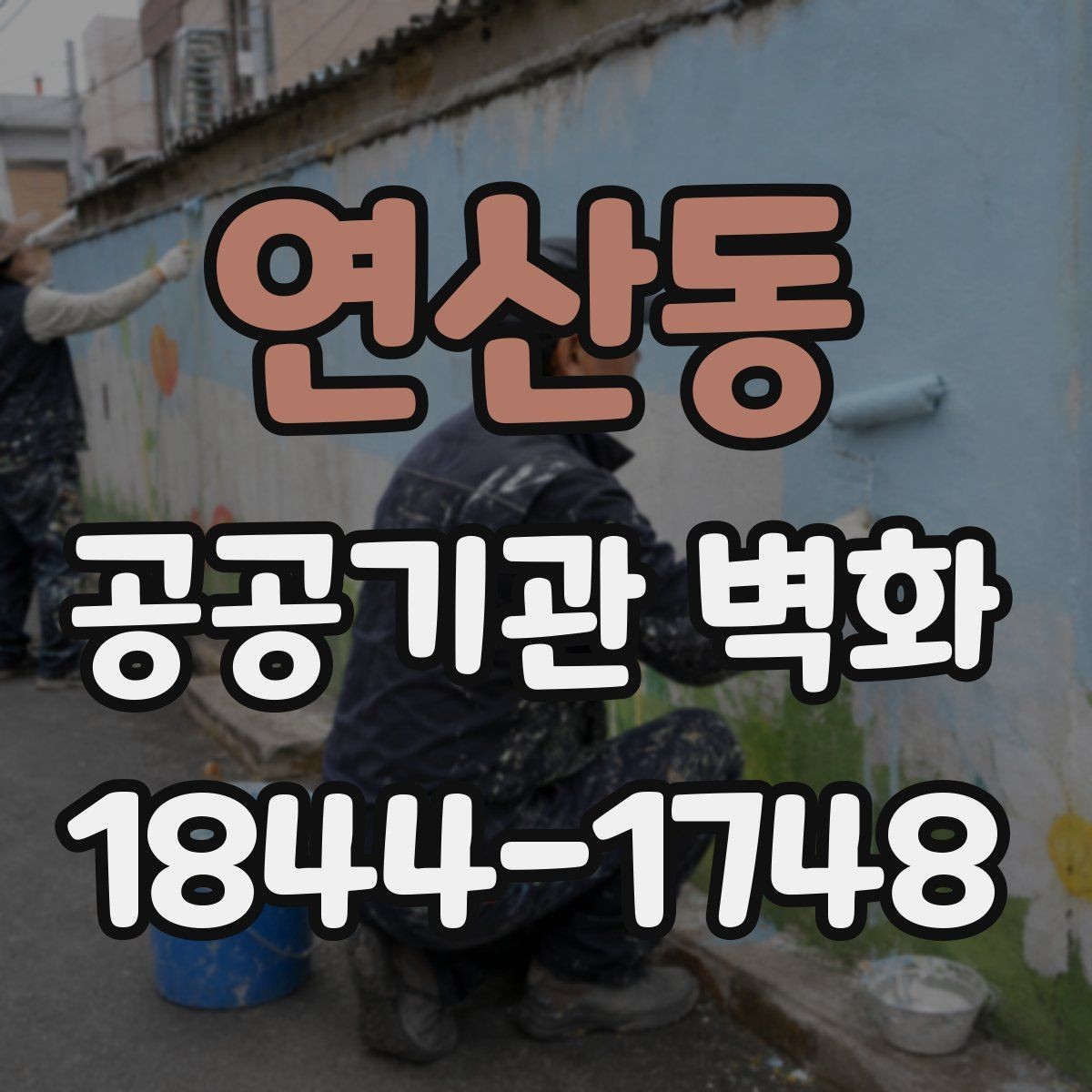 연산동 공공기관 벽화 기관 홍보 메시지 담는 방법