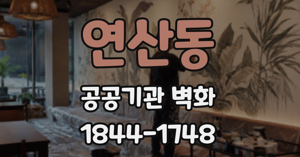연산동 공공기관 벽화