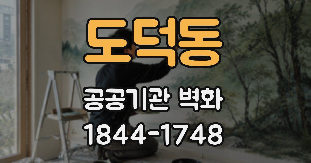 도덕동 공공기관 벽화