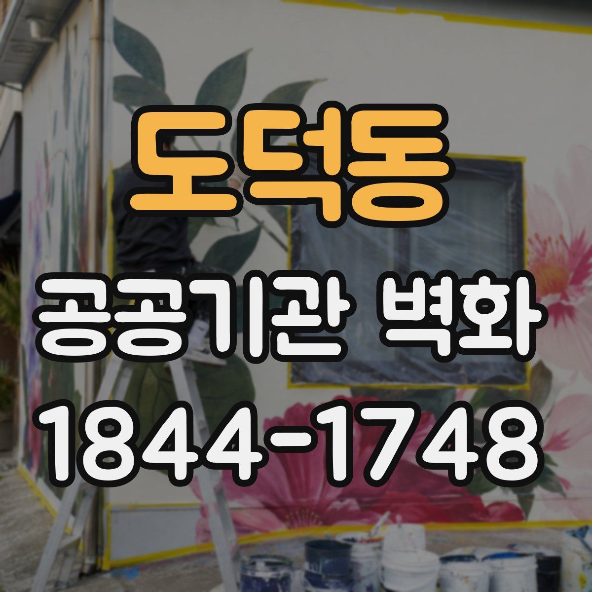 도덕동 공공기관 벽화