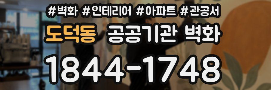 도덕동 공공기관 벽화