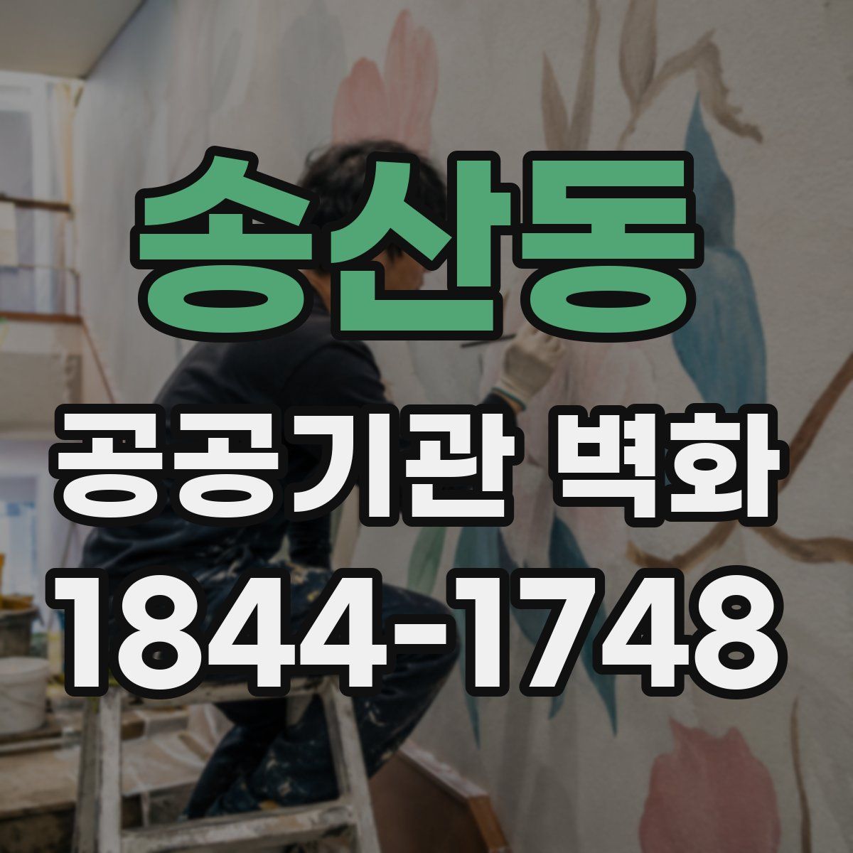 송산동 공공기관 벽화