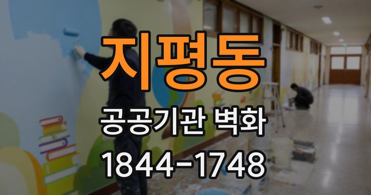 지평동 공공기관 벽화