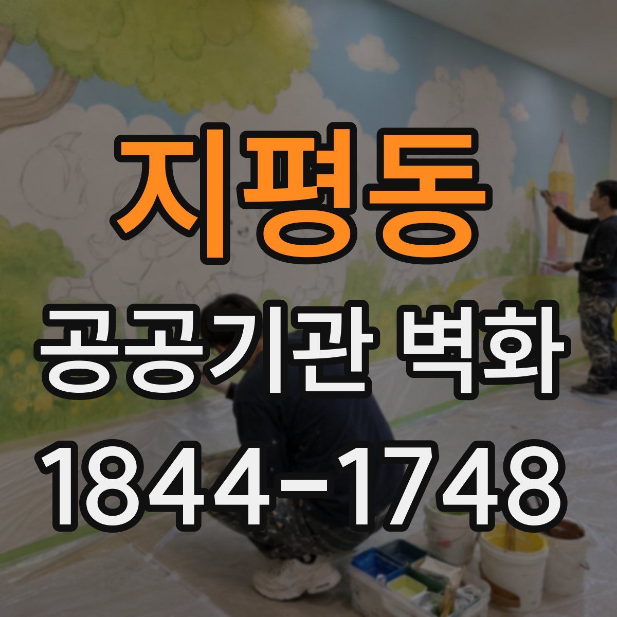 지평동 공공기관 벽화