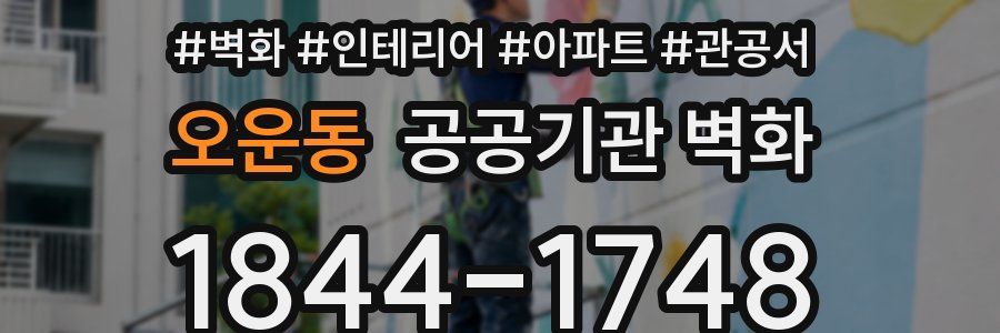 오운동 공공기관 벽화