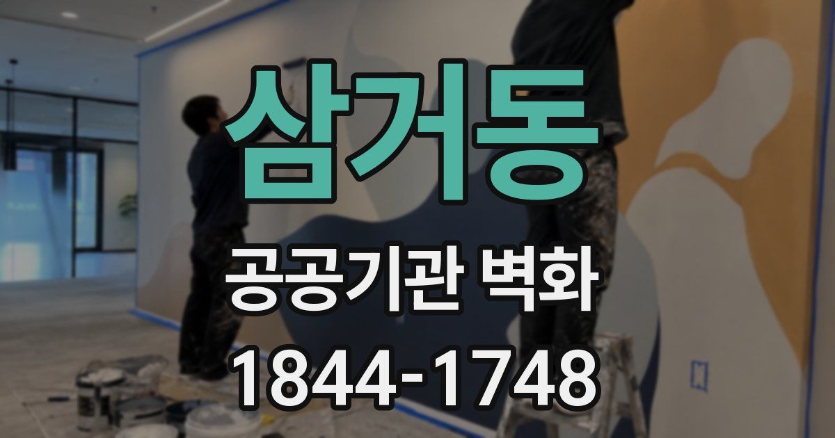 삼거동 공공기관 벽화