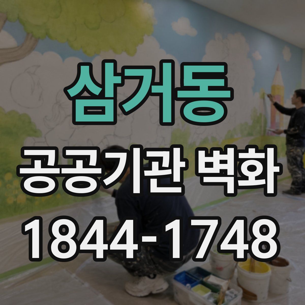 삼거동 공공기관 벽화