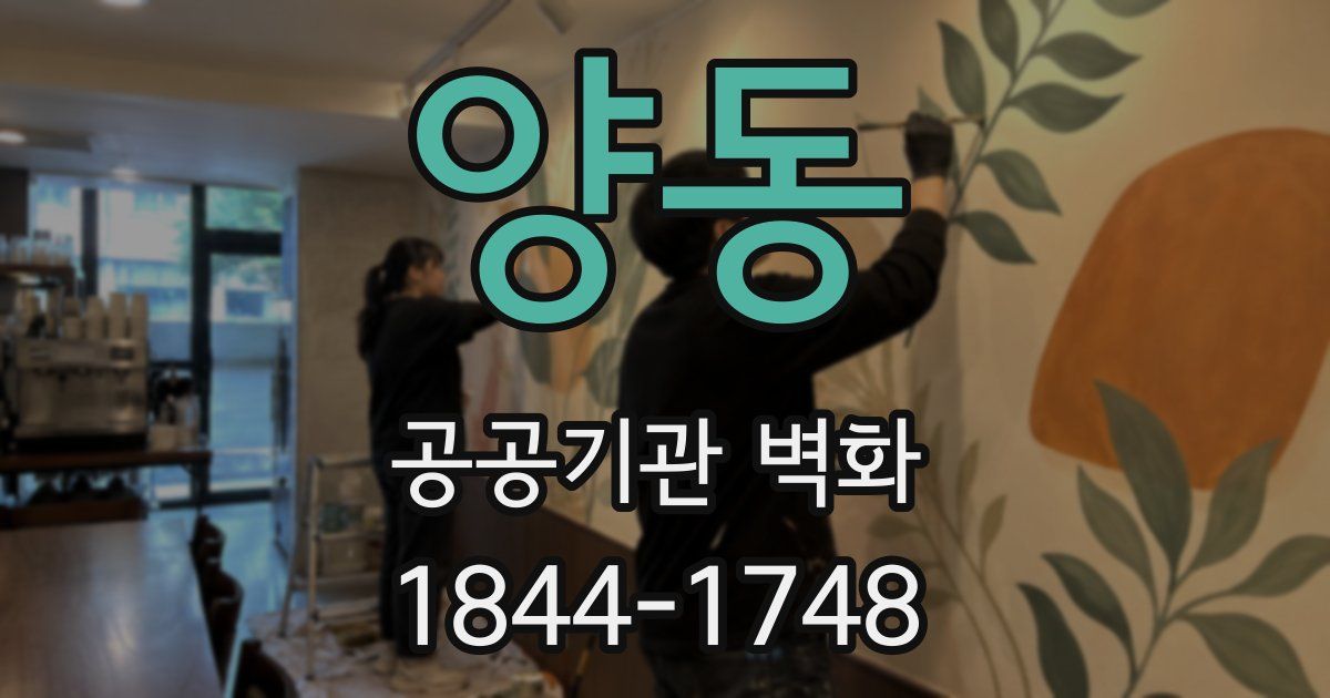양동 공공기관 벽화