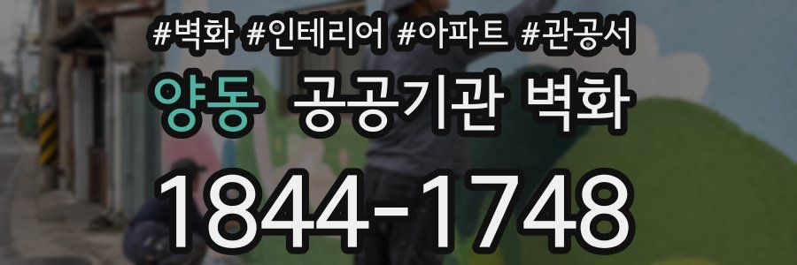 양동 공공기관 벽화