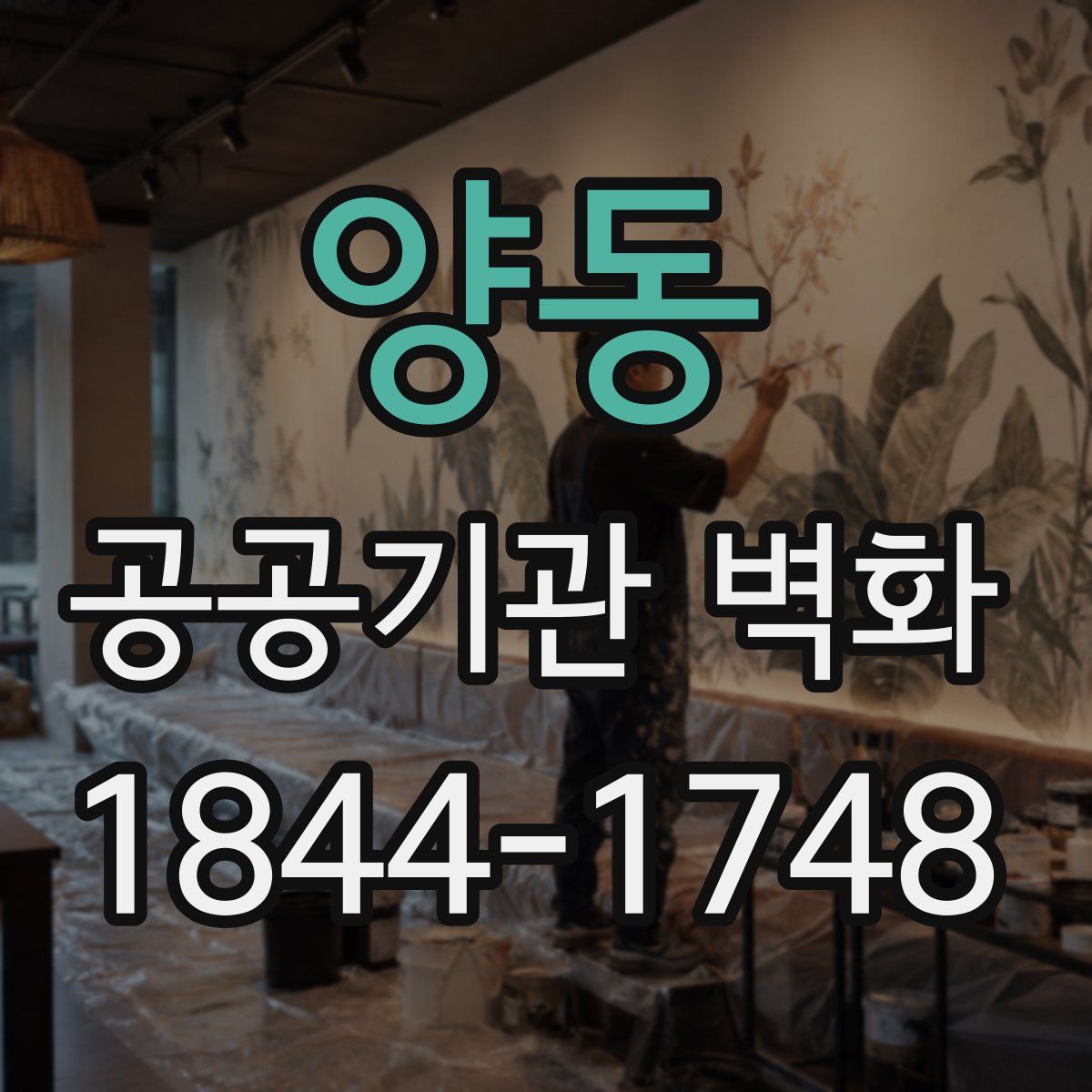 양동 공공기관 벽화