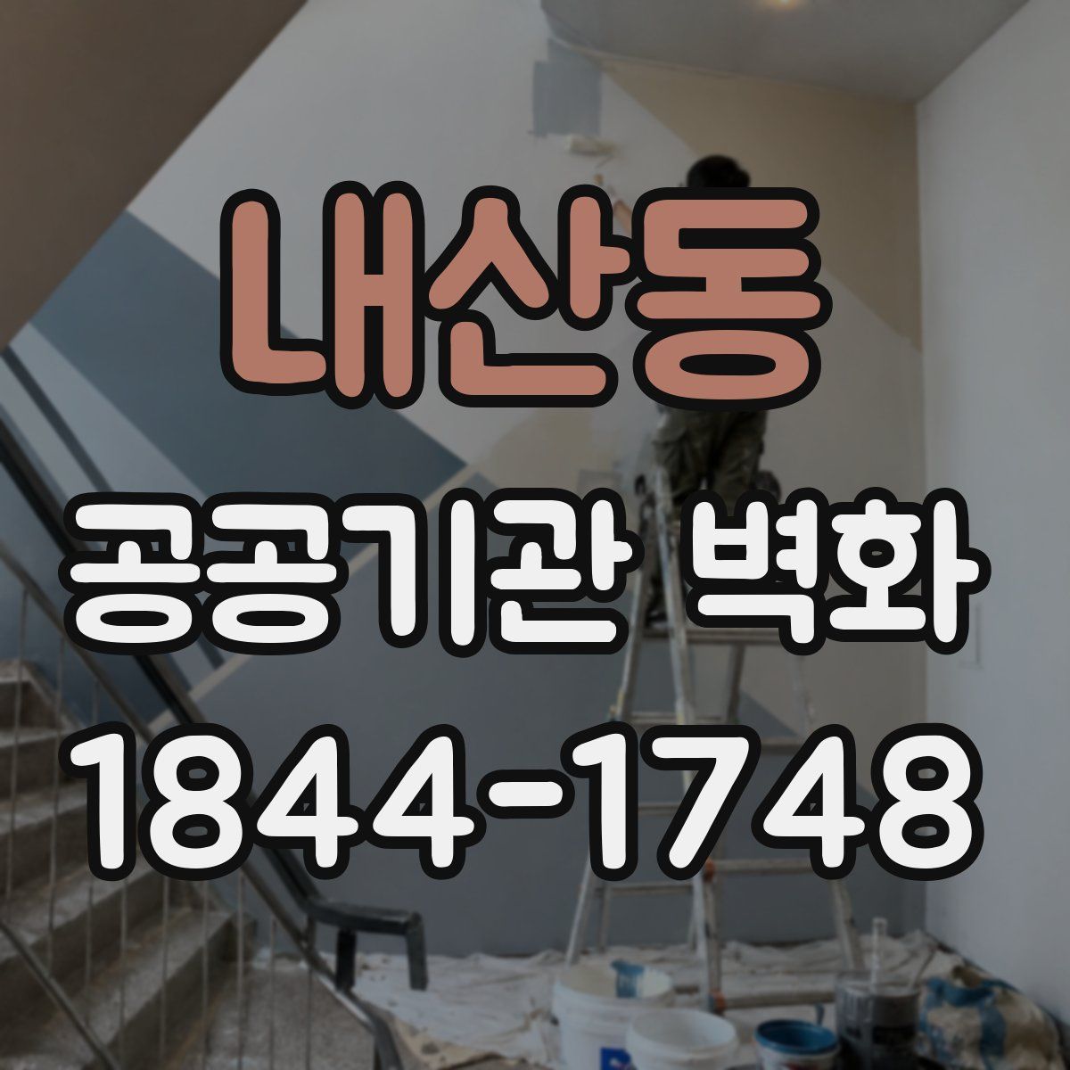 내산동 공공기관 벽화