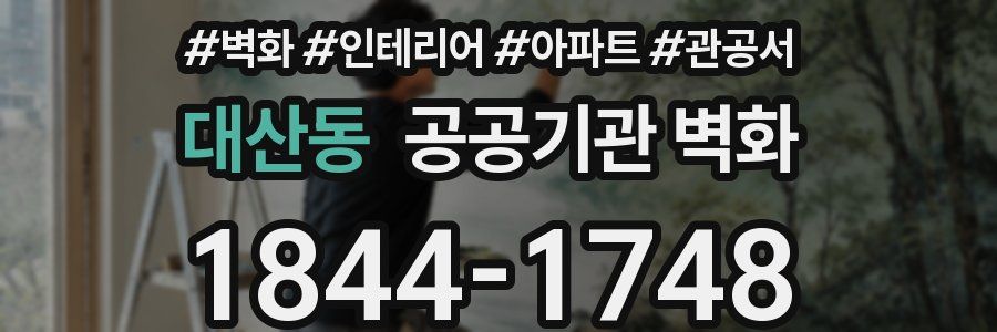 대산동 공공기관 벽화