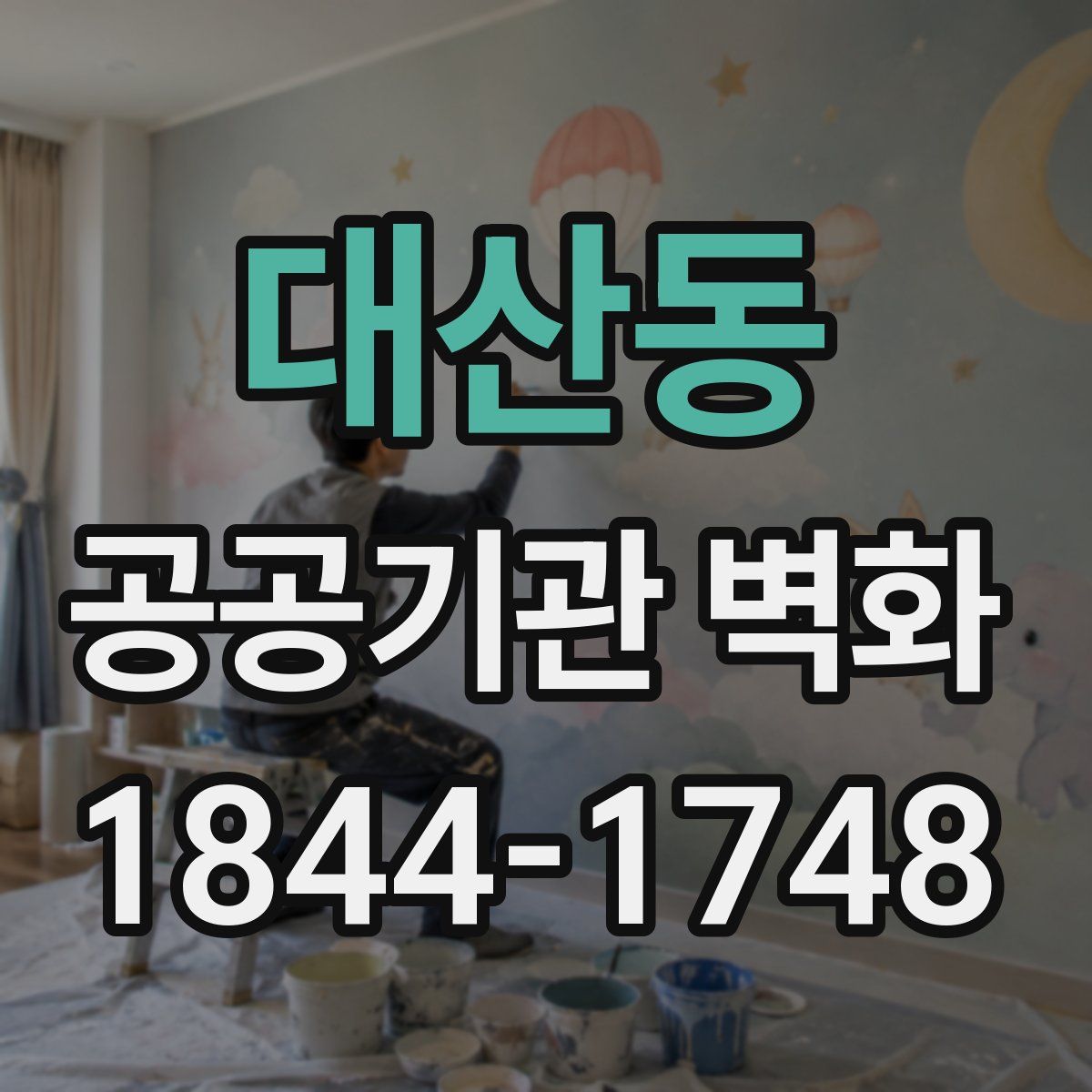 대산동 공공기관 벽화