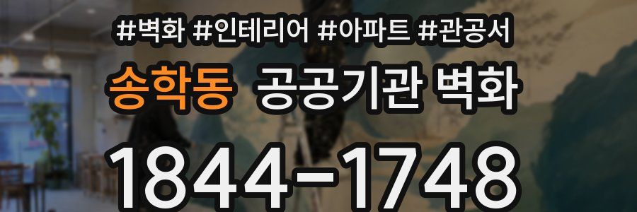 송학동 공공기관 벽화